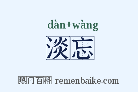 淡忘是什么意思的图片